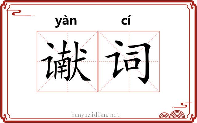 谳词