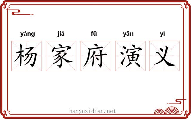 杨家府演义