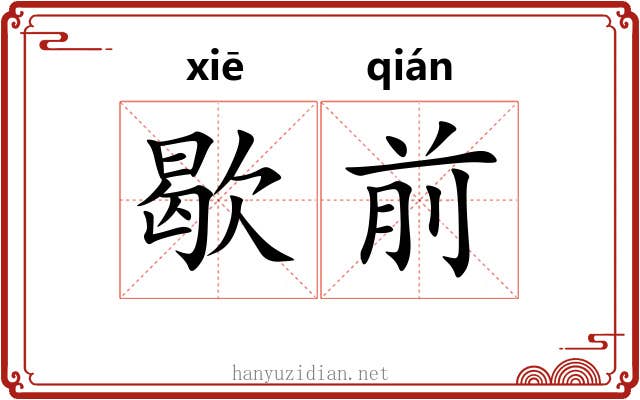 歇前