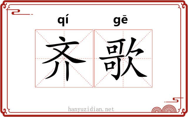 齐歌