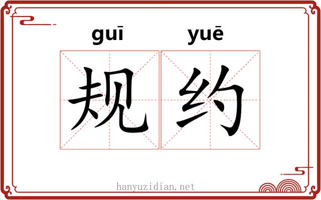 规约 规约