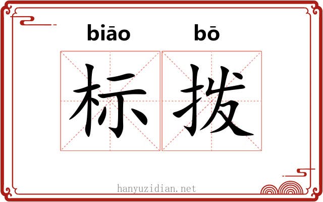 标拨 标拨