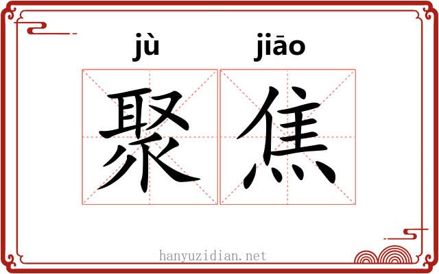 聚焦