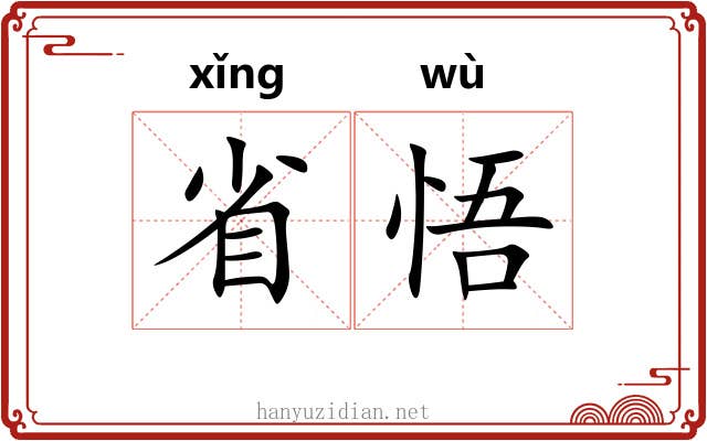 省悟 省悟
