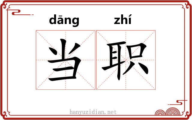当职