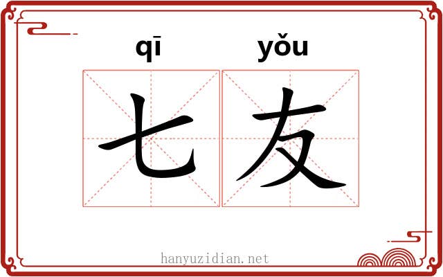 七友