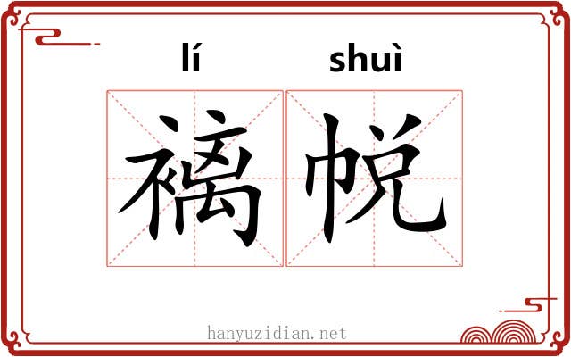 褵帨