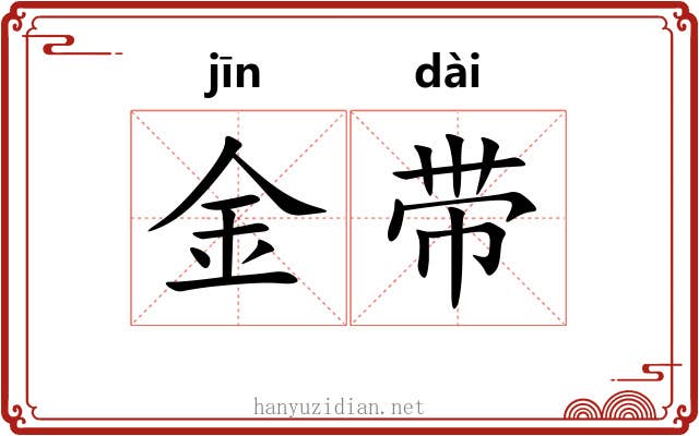 金带