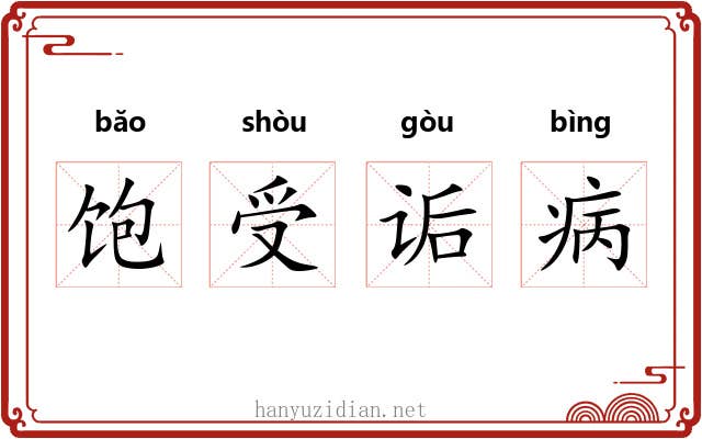 饱受诟病 饱受诟病