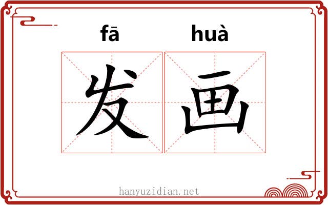 发画 发画