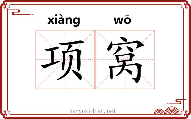 项窝