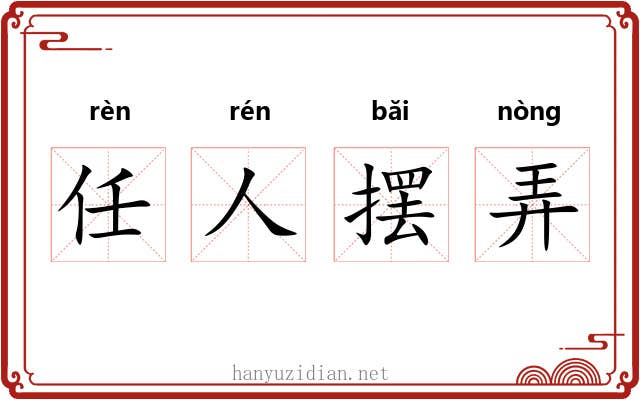 任人摆弄 任人摆弄
