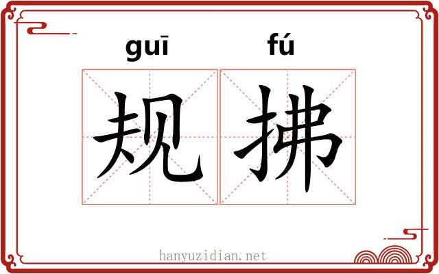 规拂