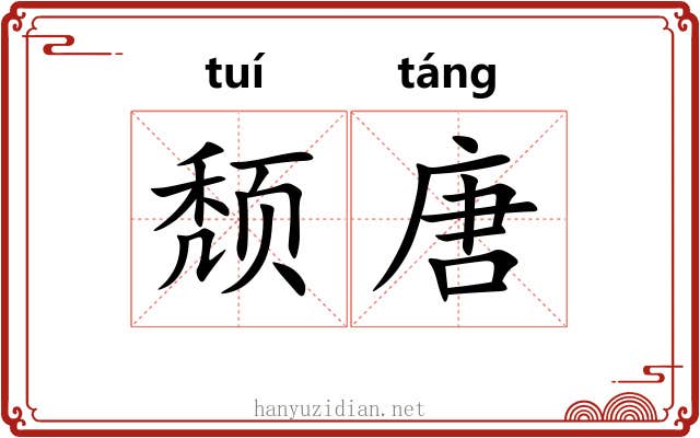 颓唐