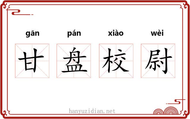 甘盘校尉 甘盘校尉