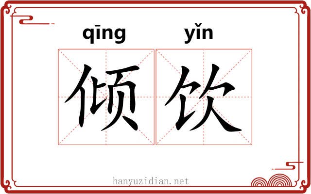 倾饮