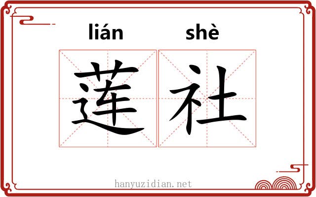 莲社 莲社