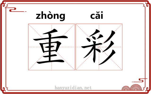 重彩 重彩