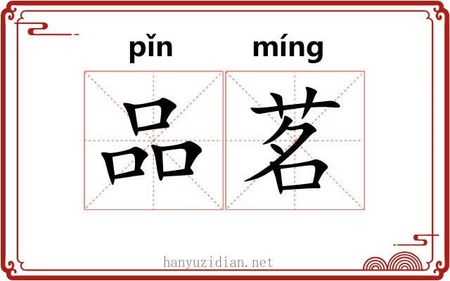 品茗