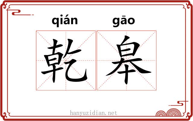 乾皋