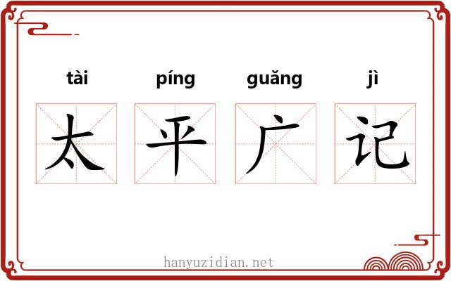 太平广记
