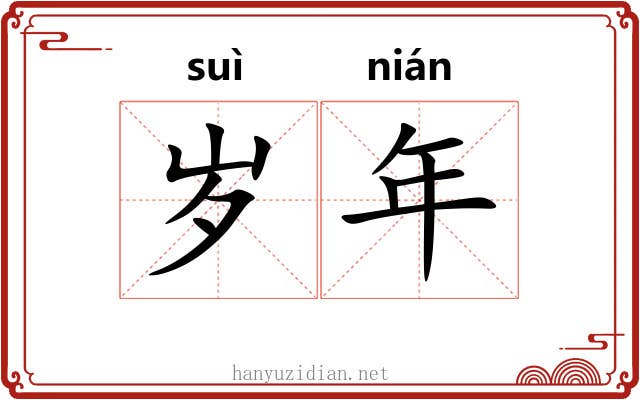 岁年