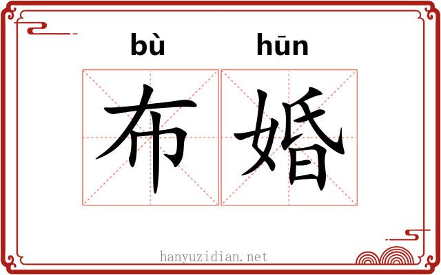 布婚