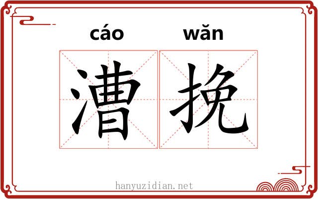漕挽