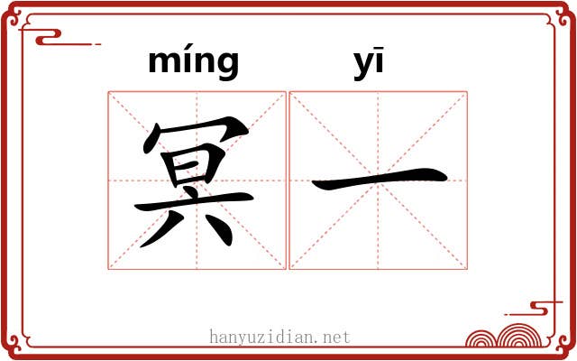 冥一 冥一
