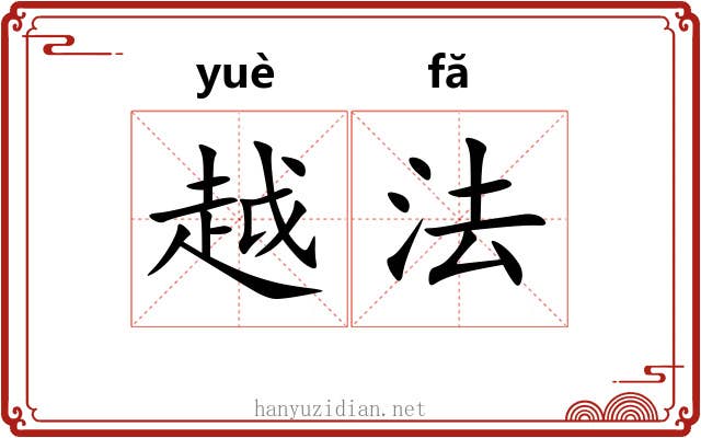 越法 越法