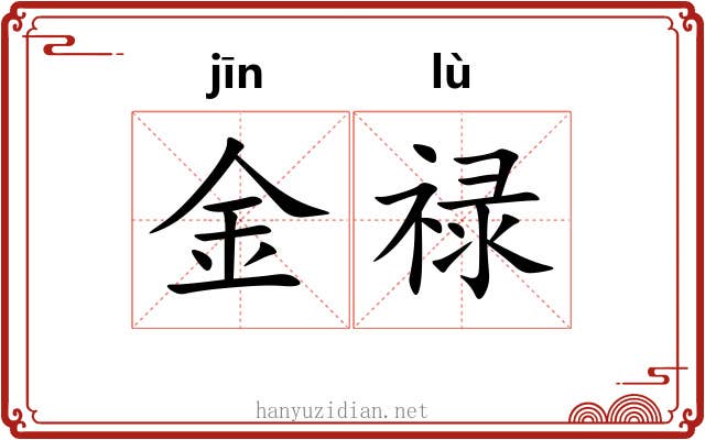 金禄 金禄