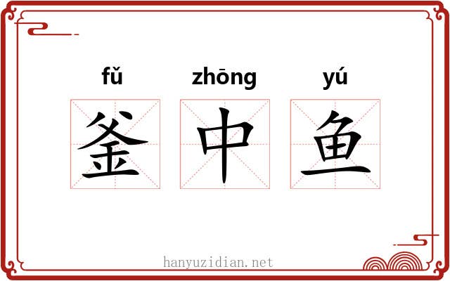 釜中鱼 釜中鱼