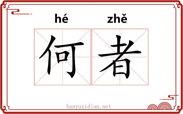 何者 何者