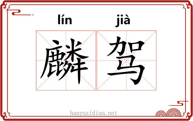 麟驾