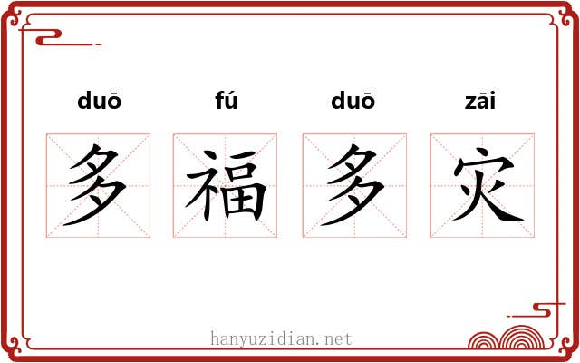 多福多灾 多福多灾