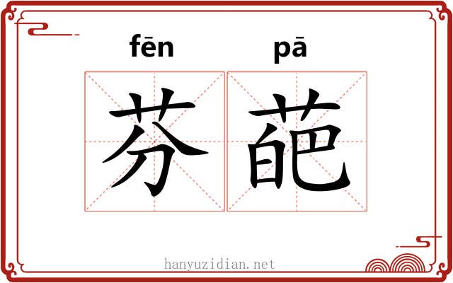 芬葩