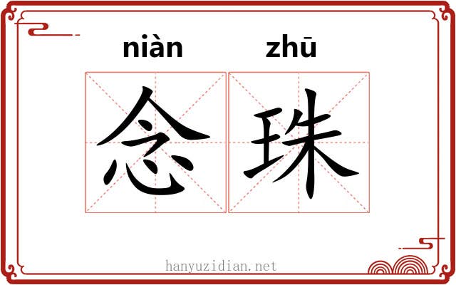念珠 念珠