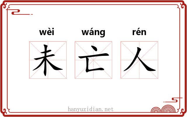 未亡人