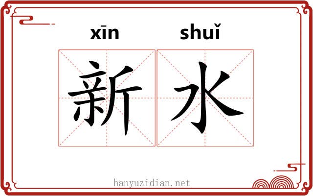 新水 新水