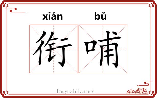 衔哺
