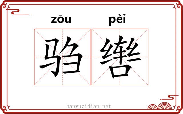 驺辔