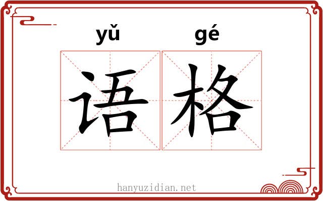 语格 语格