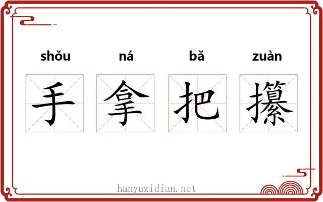 手拿把攥 手拿把攥