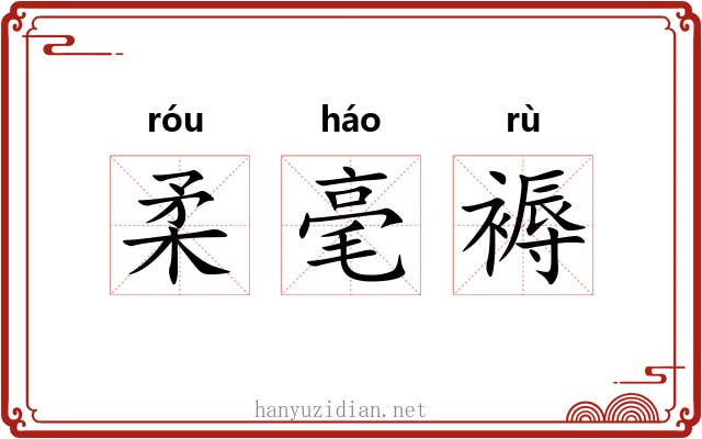 柔毫褥 柔毫褥