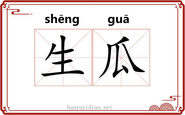 生瓜