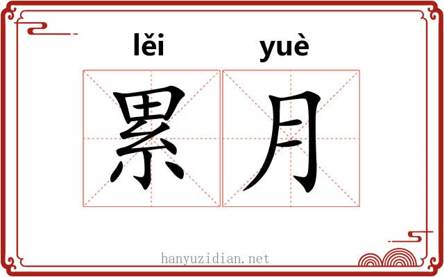 累月 累月