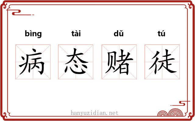 病态赌徒 病态赌徒