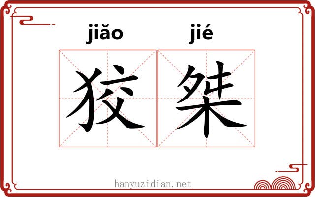 狡桀