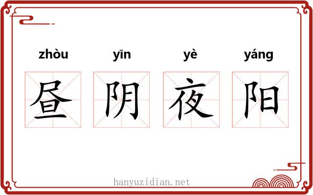 昼阴夜阳