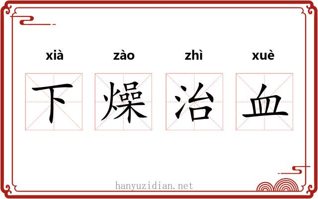 下燥治血